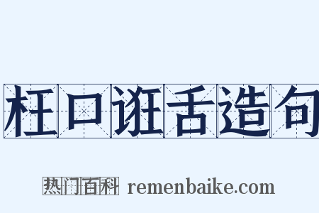 枉口诳舌造句是什么意思的图片